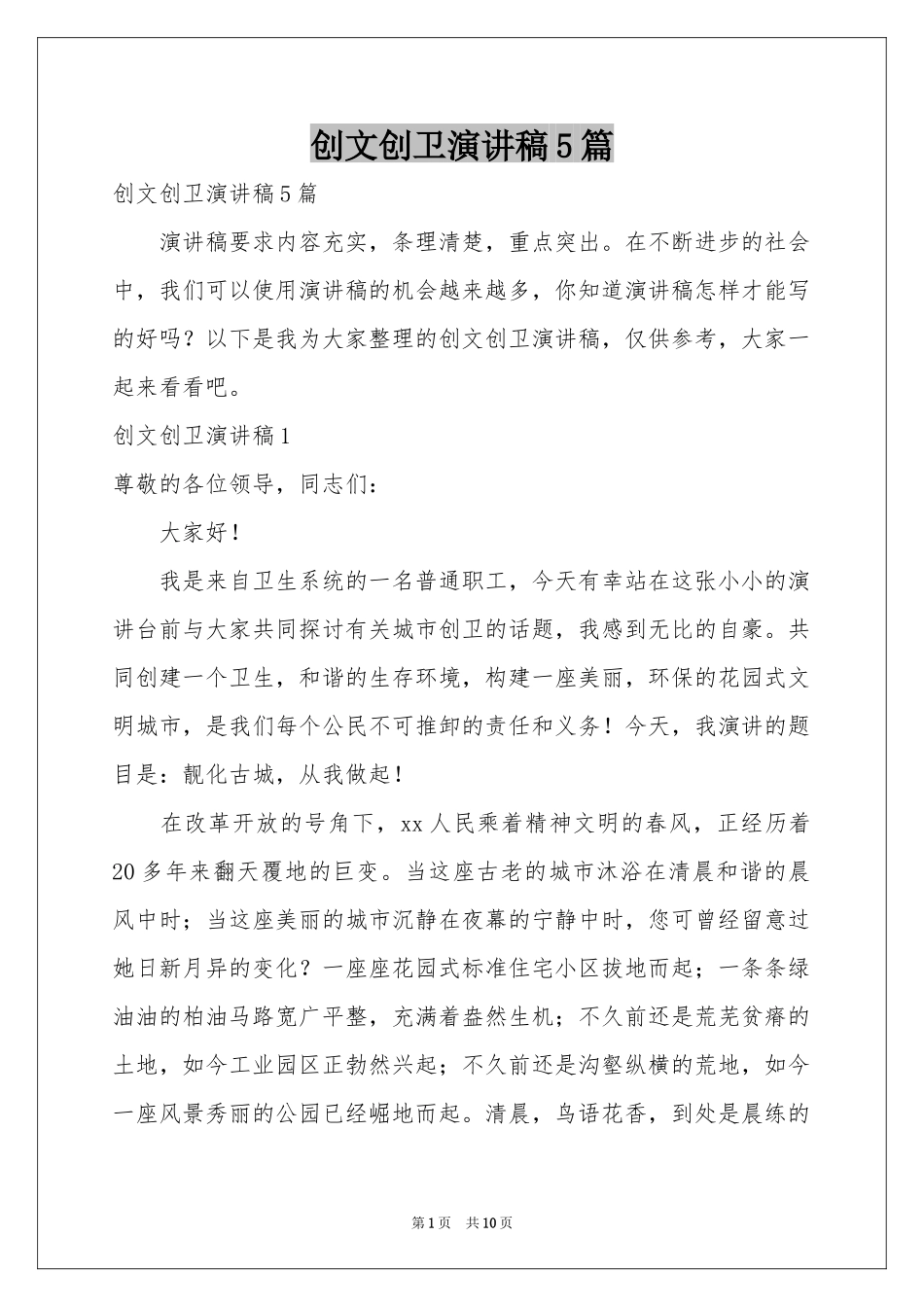 创文创卫演讲稿5篇_第1页