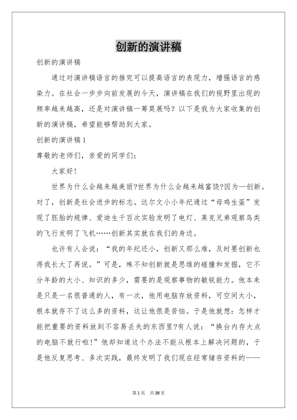 创新的演讲稿_第1页