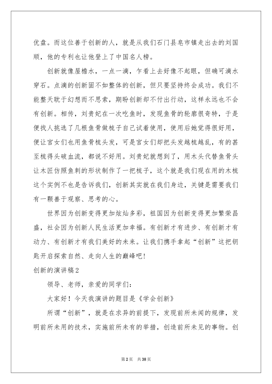 创新的演讲稿_第2页