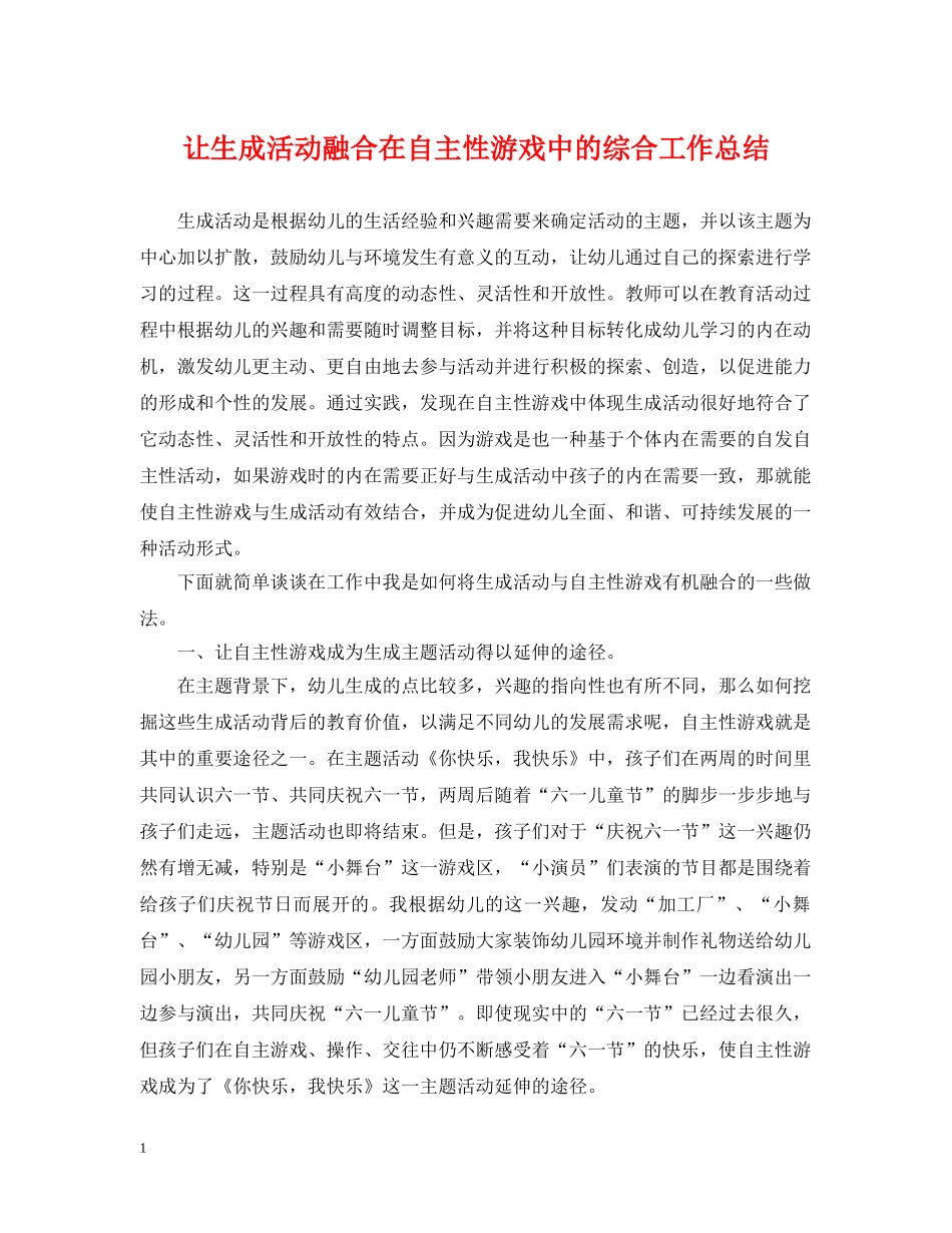 让生成活动融合在自主性游戏中的综合工作总结 _第1页