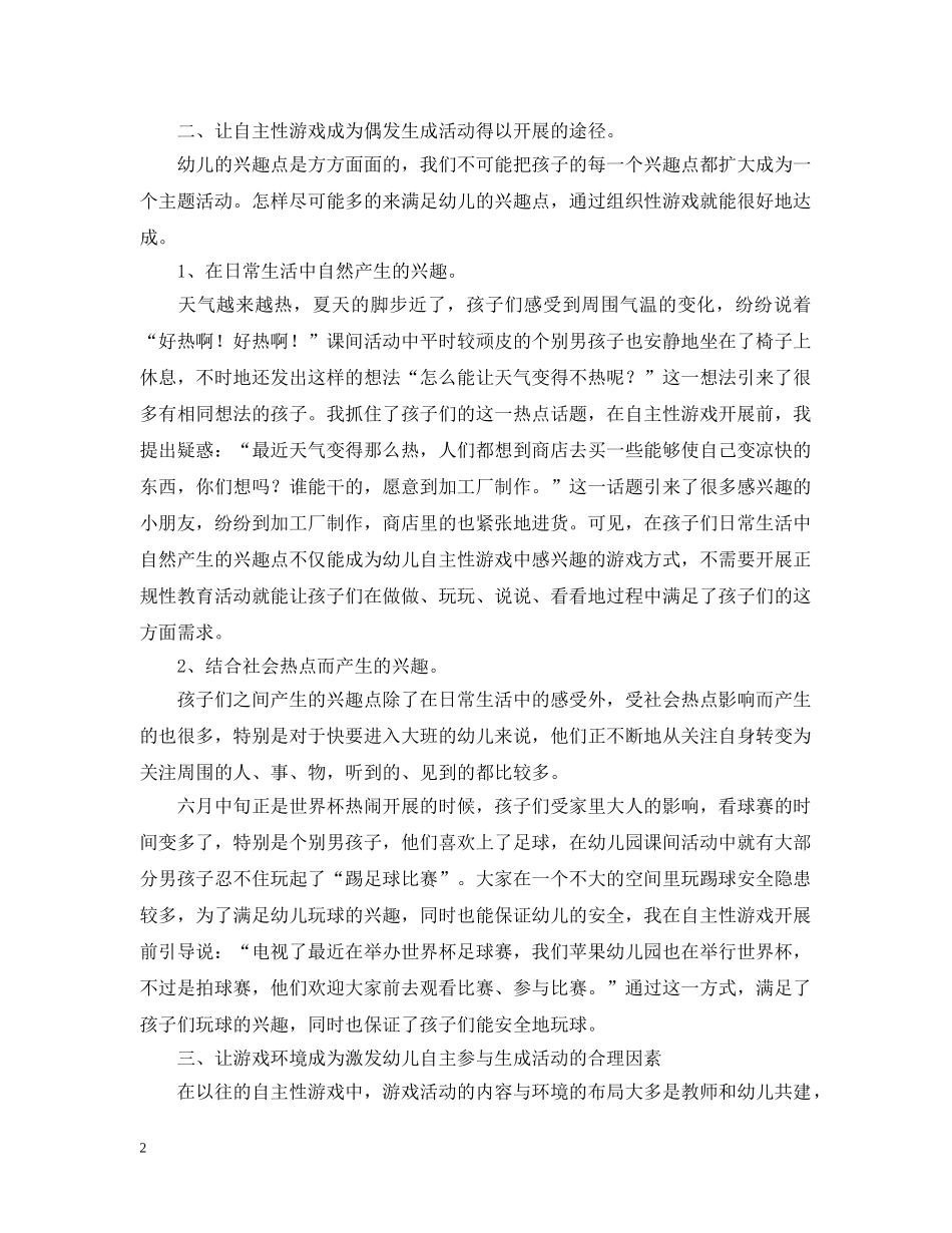 让生成活动融合在自主性游戏中的综合工作总结 _第2页