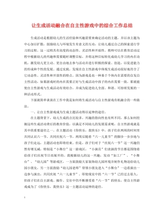 让生成活动融合在自主性游戏中的综合工作总结 