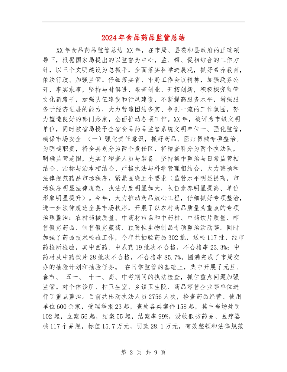 2024年食品药品监管总结_第2页