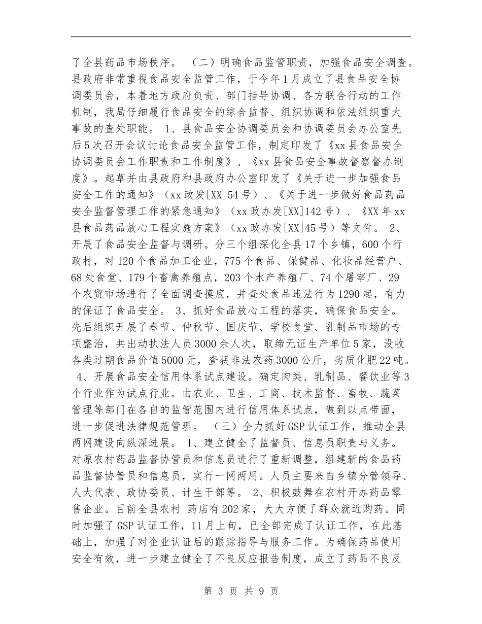 2024年食品药品监管总结_第3页