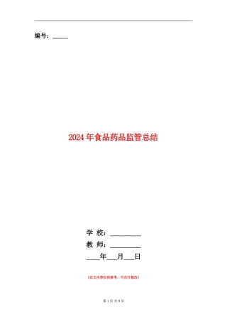 2024年食品药品监管总结