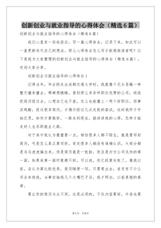 创新创业与就业指导的体会心得（精选6篇）