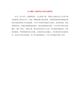 让人眼前一亮的毕业小学生自我评价 