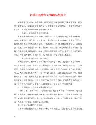 让学生热爱学习课题总结范文 