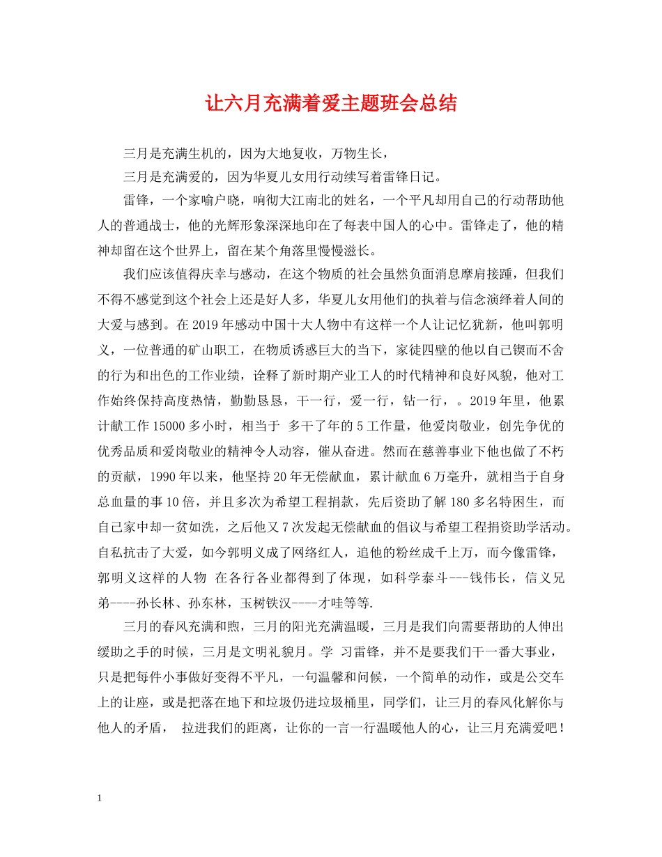 让六月充满着爱主题班会总结 _第1页