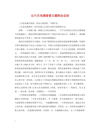 让六月充满着爱主题班会总结 
