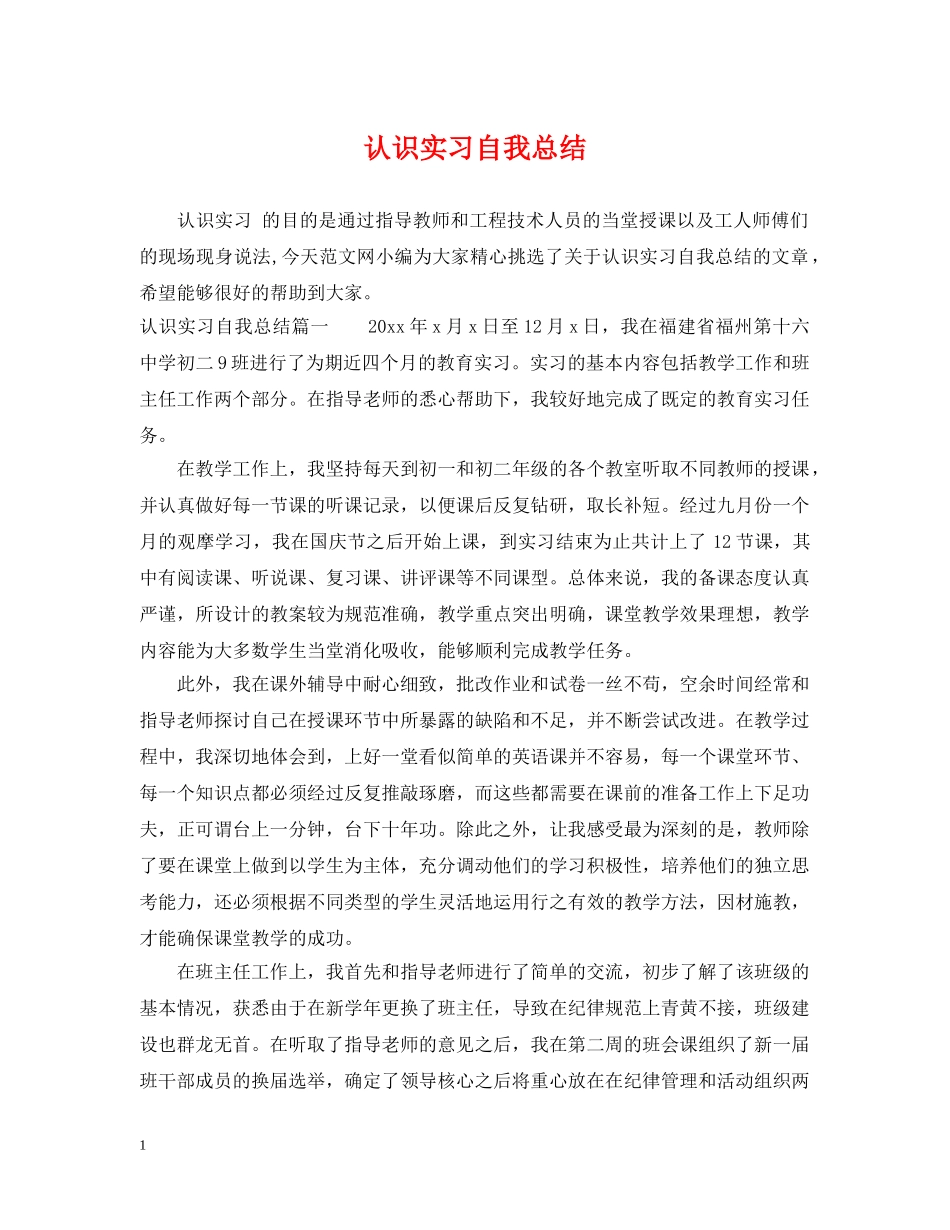 认识实习自我总结 _第1页