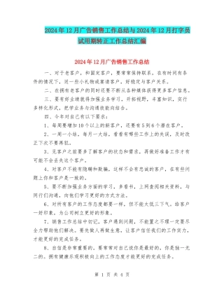 2024年12月广告销售工作总结与2024年12月打字员试用期转正工作总结汇编