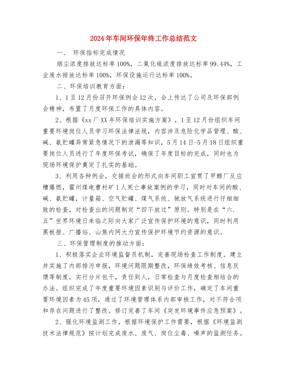 2024年车间月工作计划范文与2024年车间环保年终工作总结范文汇编_第3页