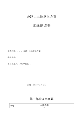 复垦方案比选邀请书