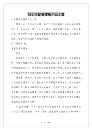 创文倡议书模板汇总7篇