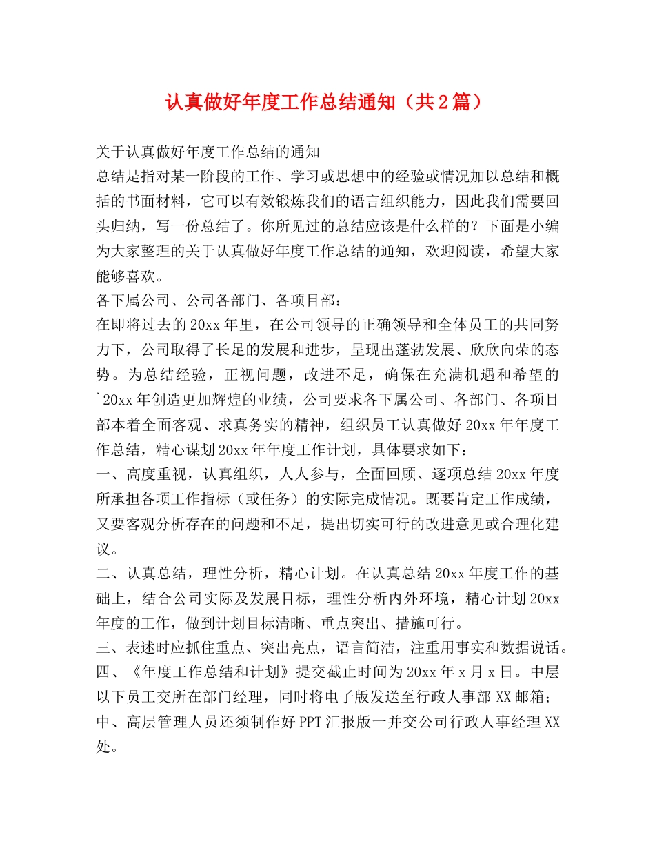 认真做好年度工作总结通知（共2篇） _第1页
