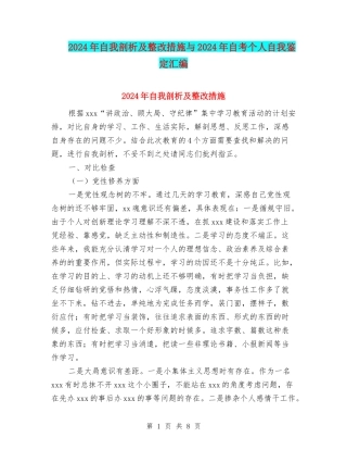 2024年自我剖析及整改措施与2024年自考个人自我鉴定汇编