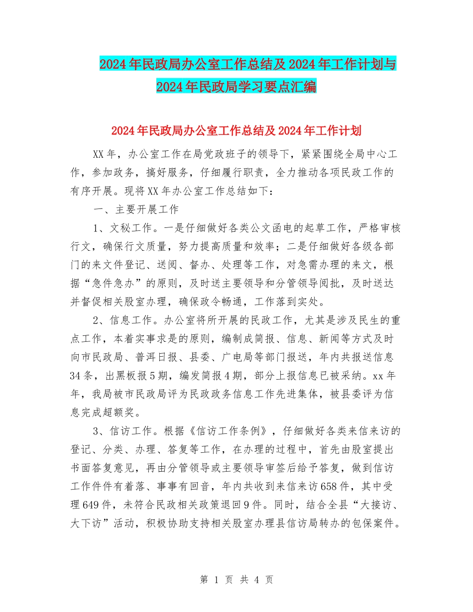2024年民政局办公室工作总结及2024年工作计划与2024年民政局学习要点汇编_第1页