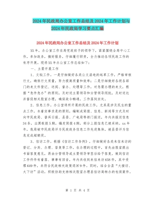 2024年民政局办公室工作总结及2024年工作计划与2024年民政局学习要点汇编