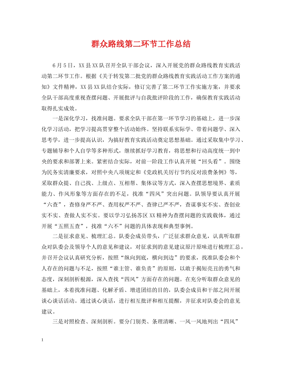 群众路线第二环节工作总结 _第1页