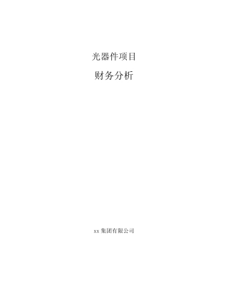 光器件项目财务分析