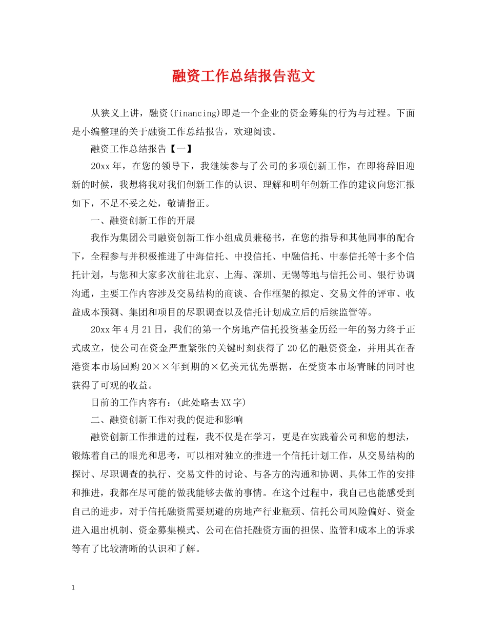 融资工作总结报告范文 _第1页