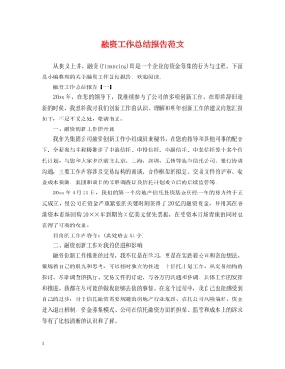 融资工作总结报告范文 