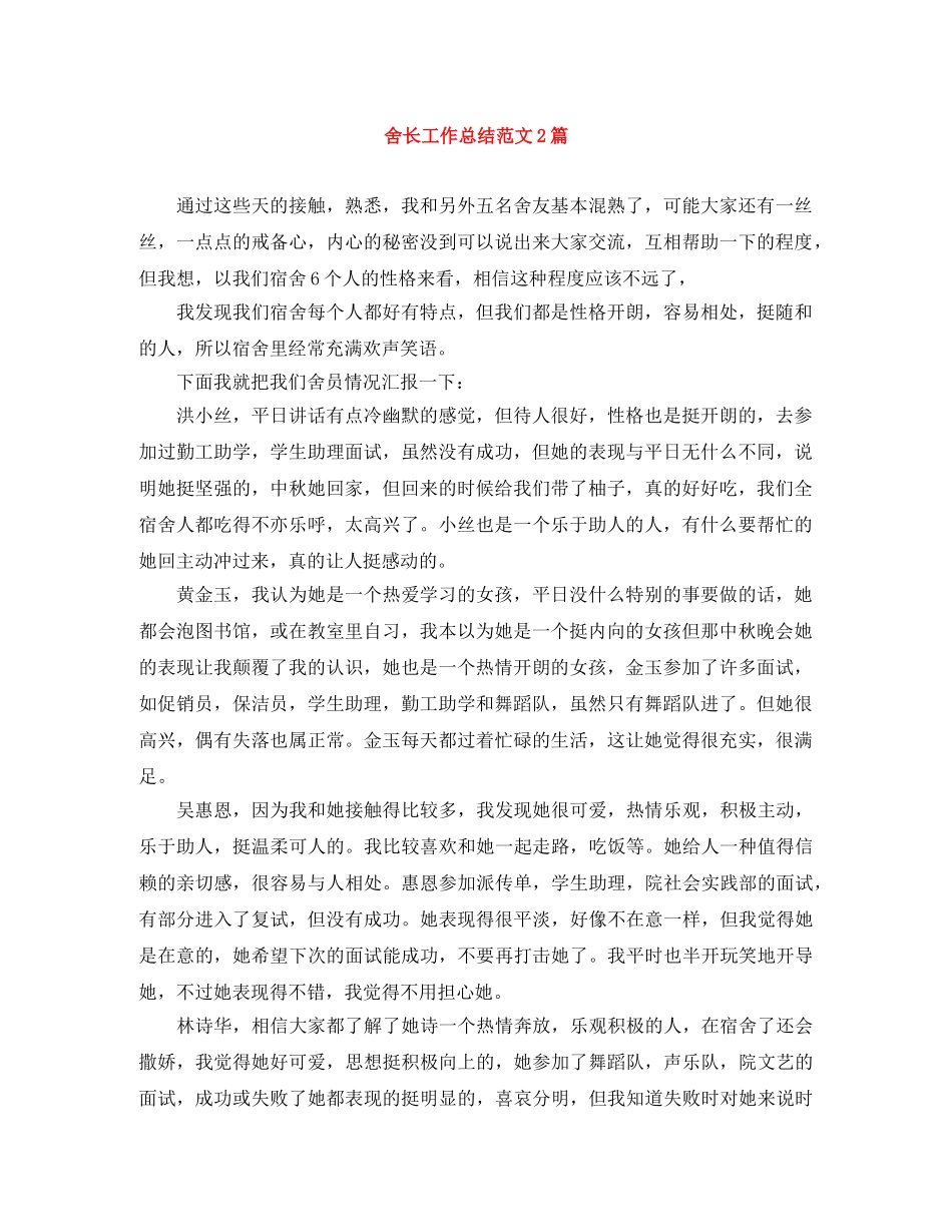舍长工作总结范文2篇 _第1页