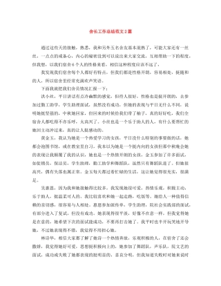 舍长工作总结范文2篇 