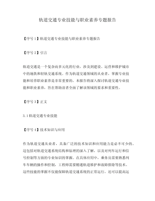 轨道交通专业技能与职业素养专题报告
