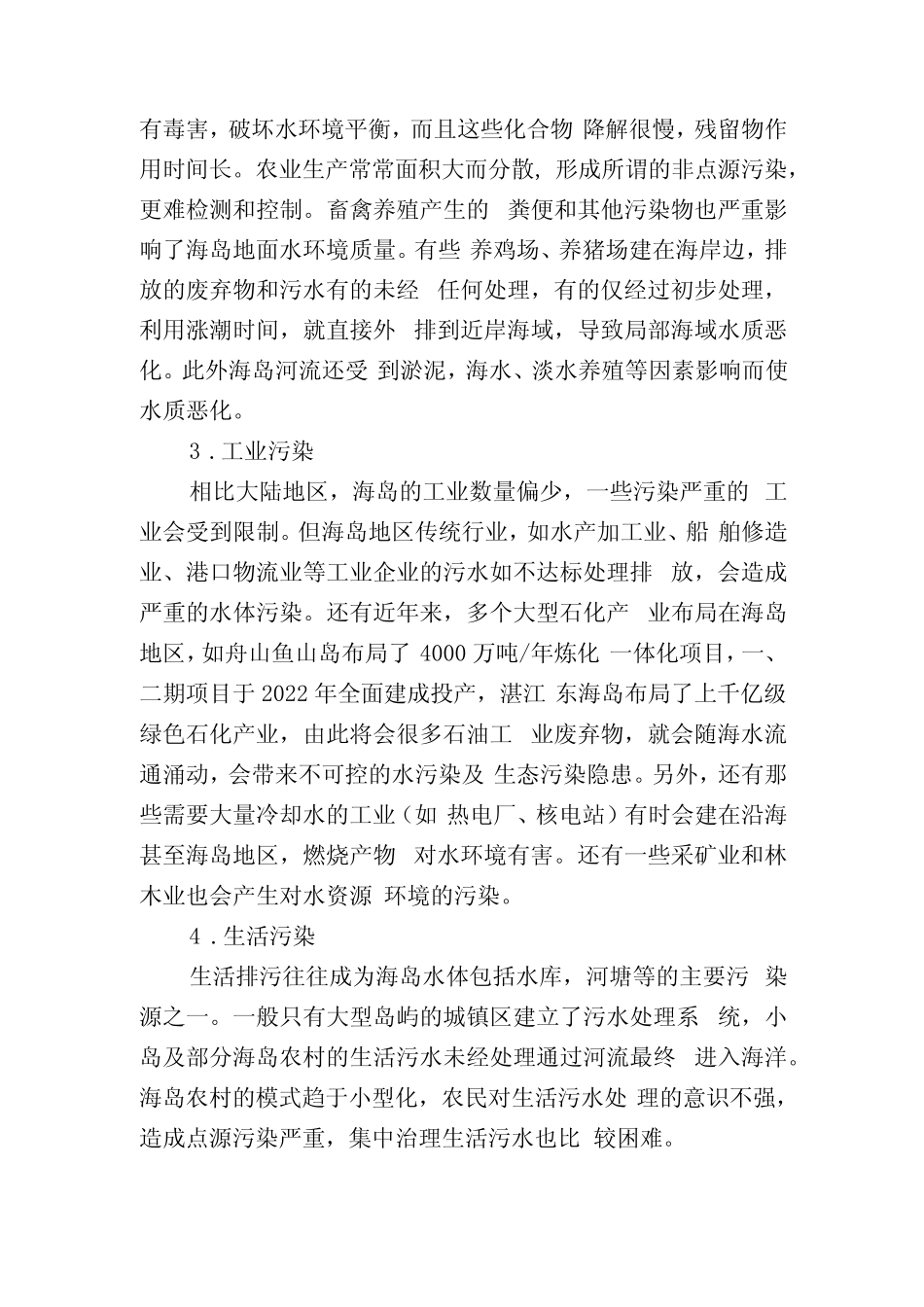 海岛水资源的污染破坏及对策研究_第2页