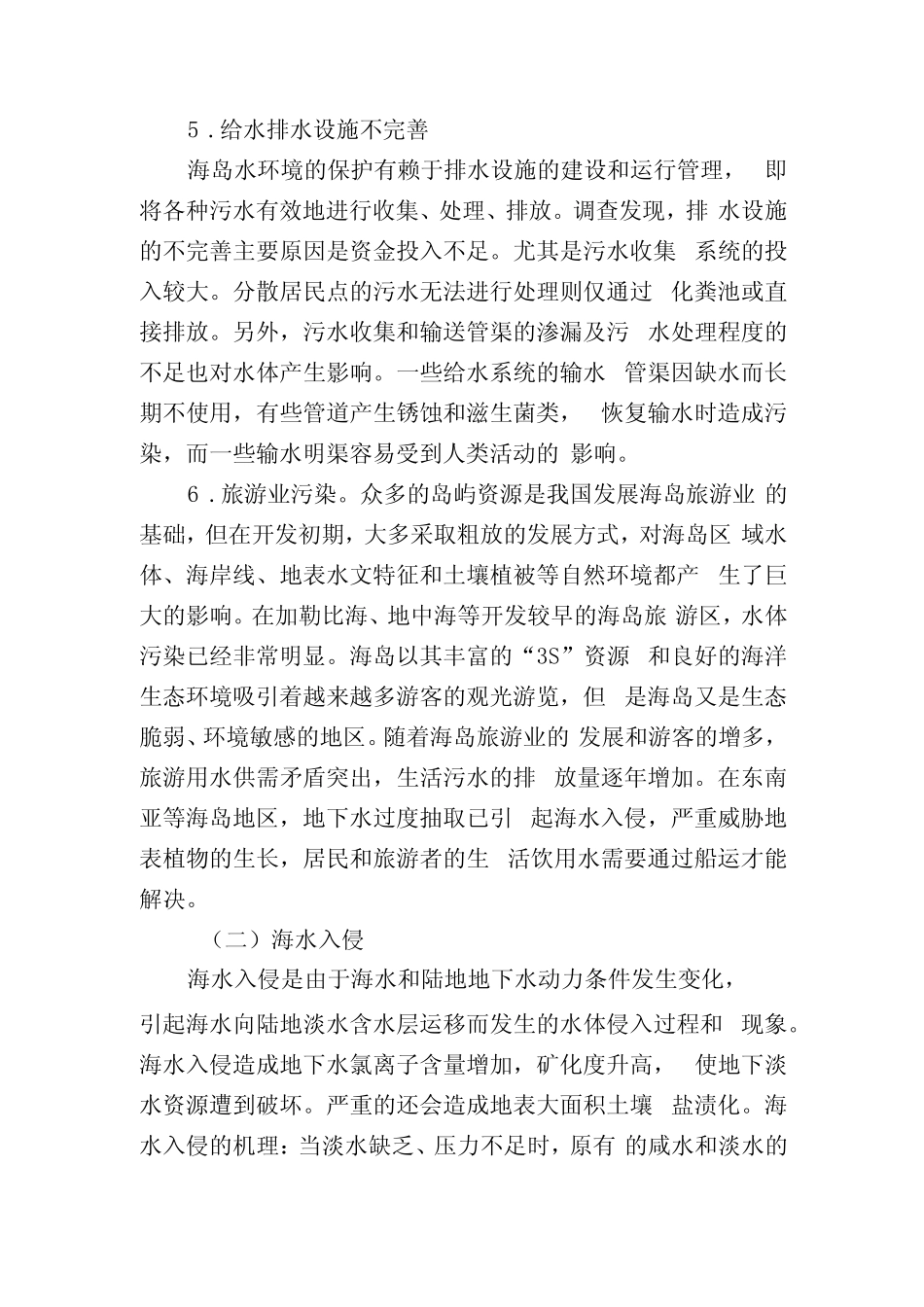海岛水资源的污染破坏及对策研究_第3页