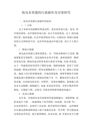 海岛水资源的污染破坏及对策研究