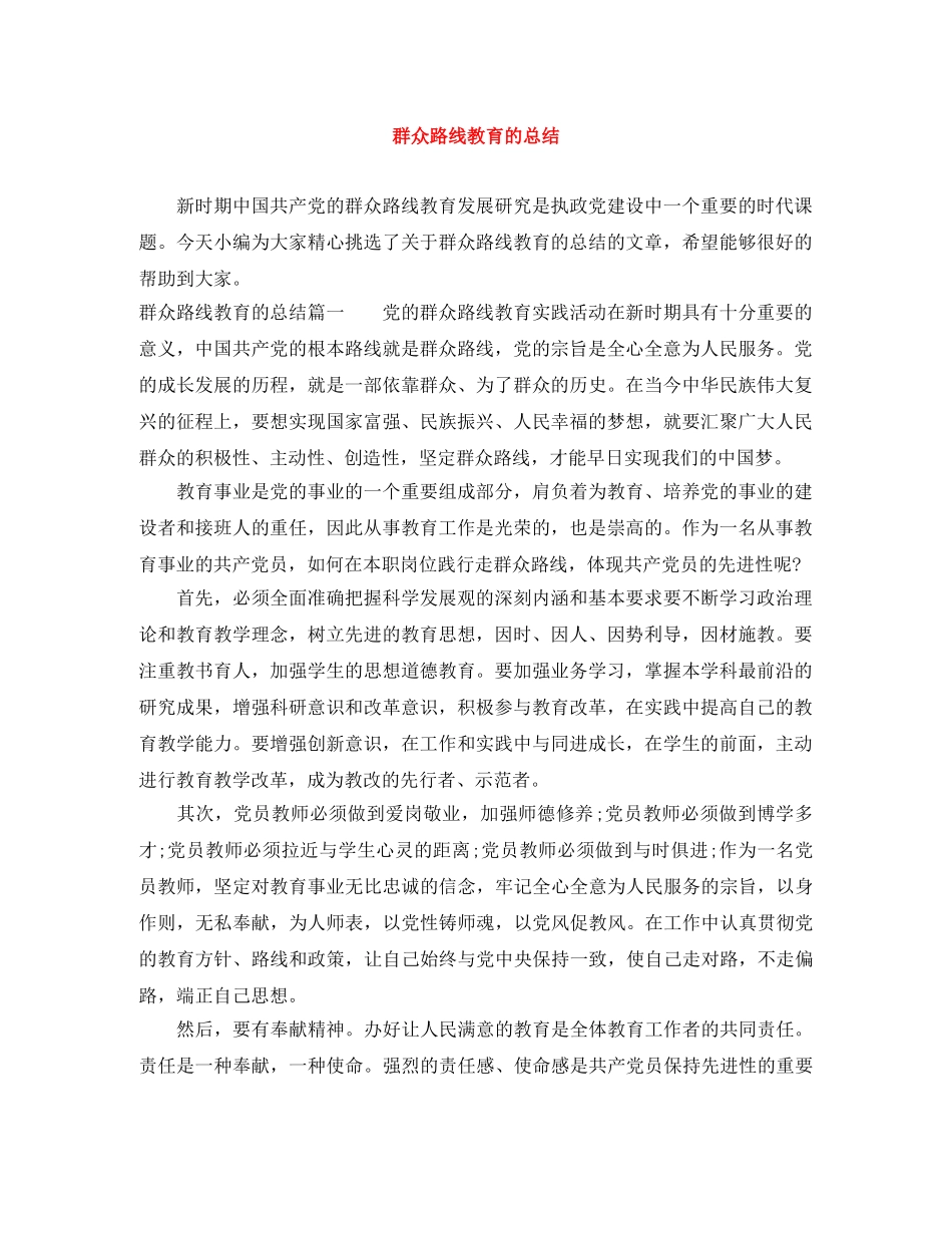 群众路线教育的总结 _第1页