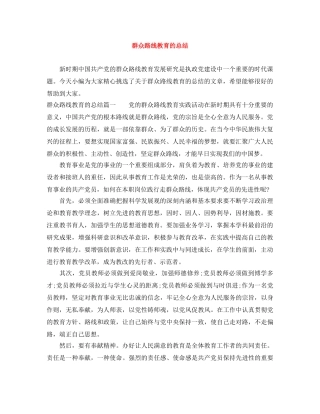 群众路线教育的总结 