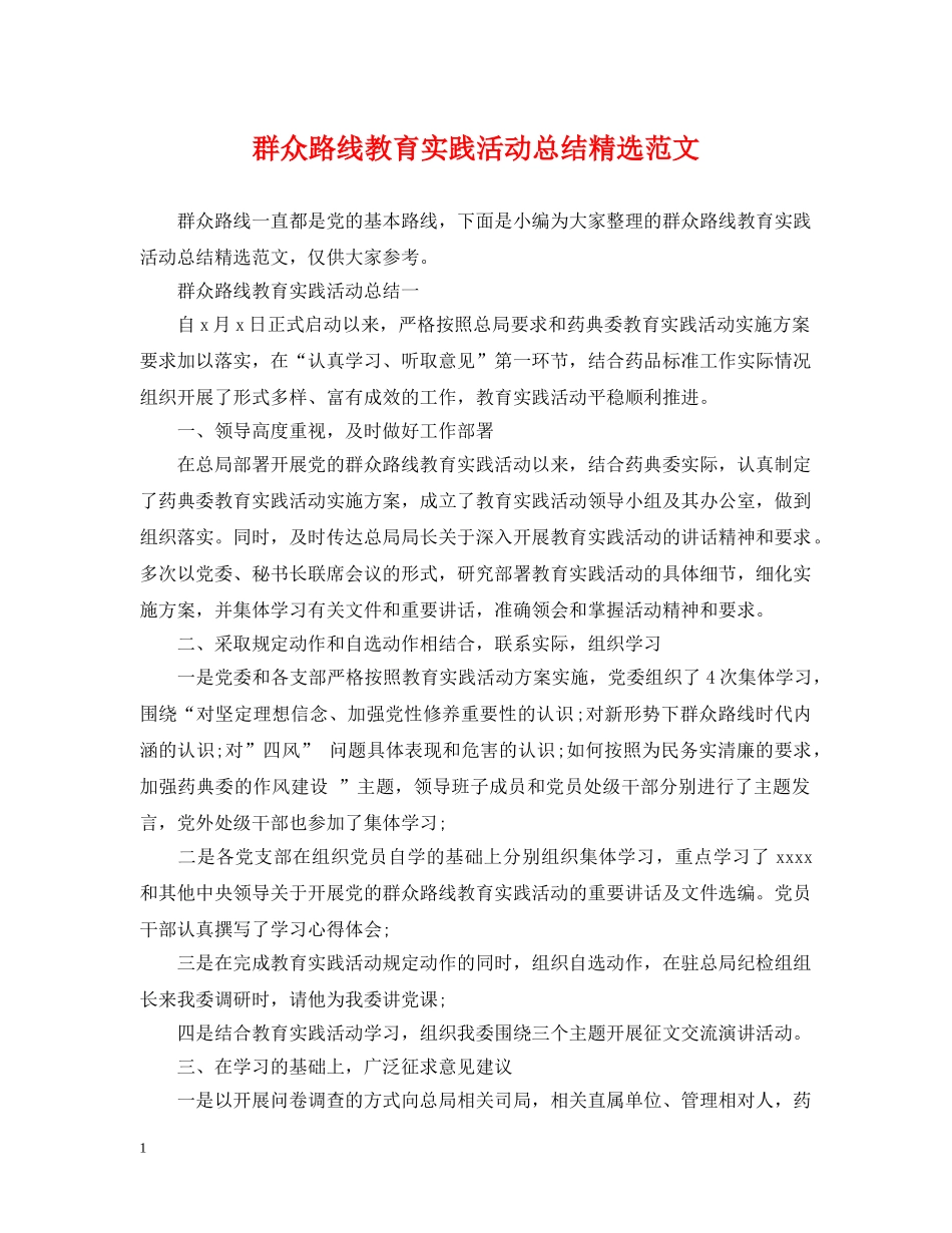 群众路线教育实践活动总结精选范文 _第1页