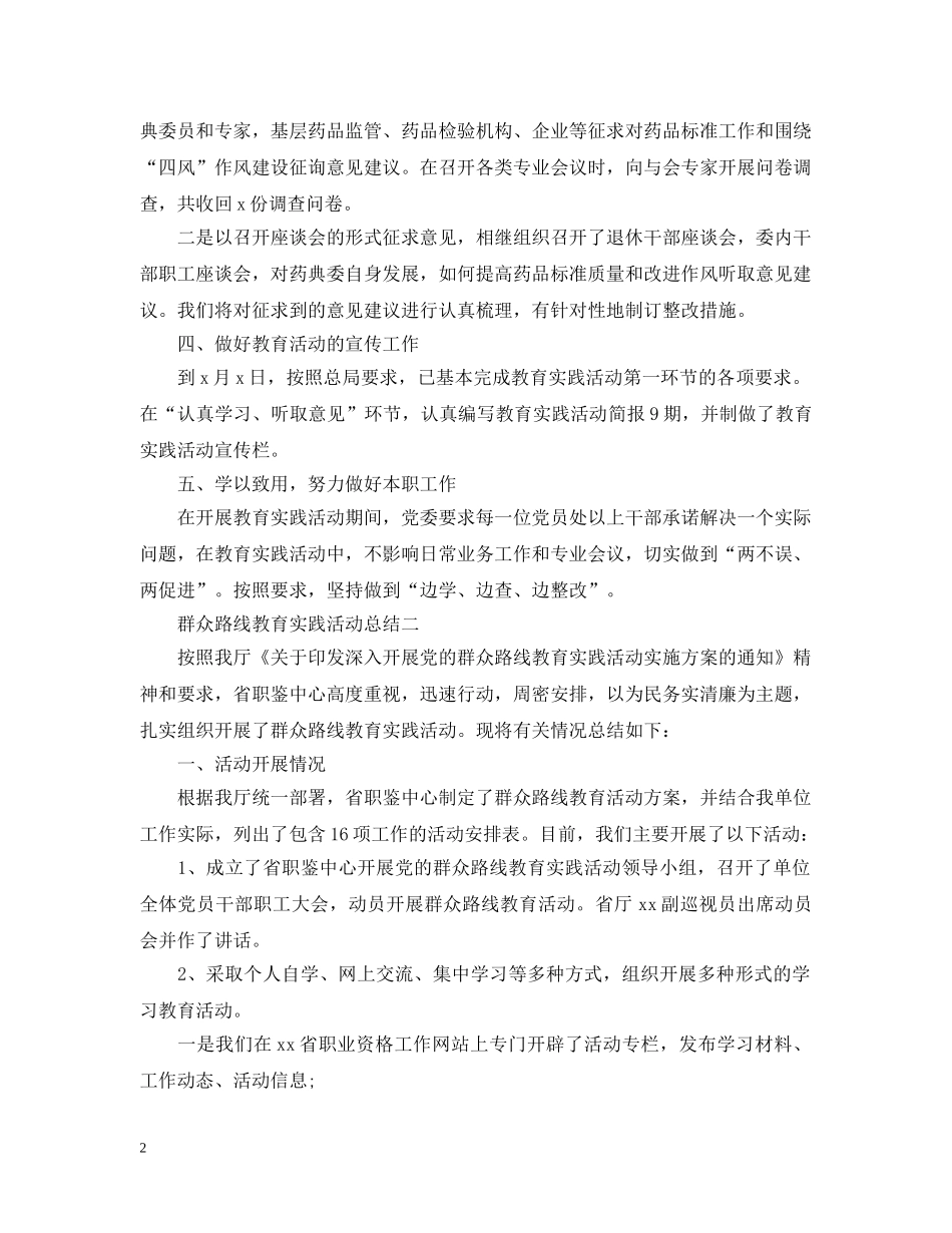 群众路线教育实践活动总结精选范文 _第2页