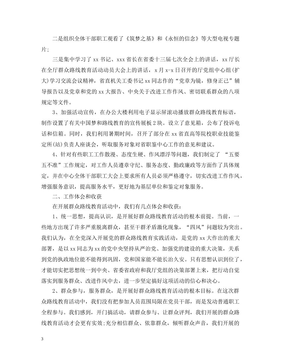 群众路线教育实践活动总结精选范文 _第3页