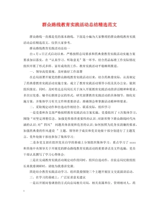 群众路线教育实践活动总结精选范文 