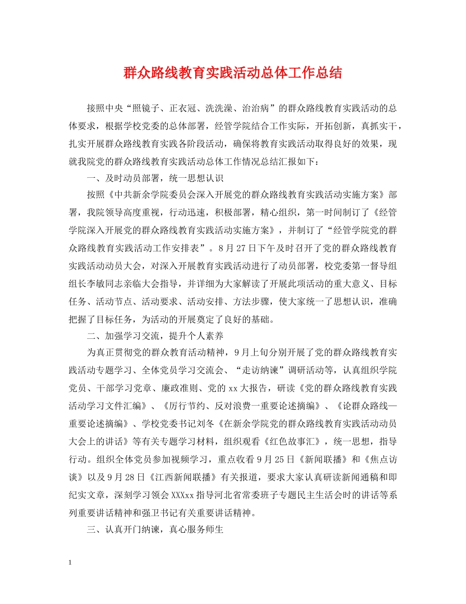 群众路线教育实践活动总体工作总结 _第1页