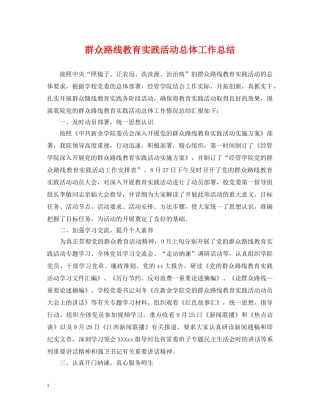 群众路线教育实践活动总体工作总结 