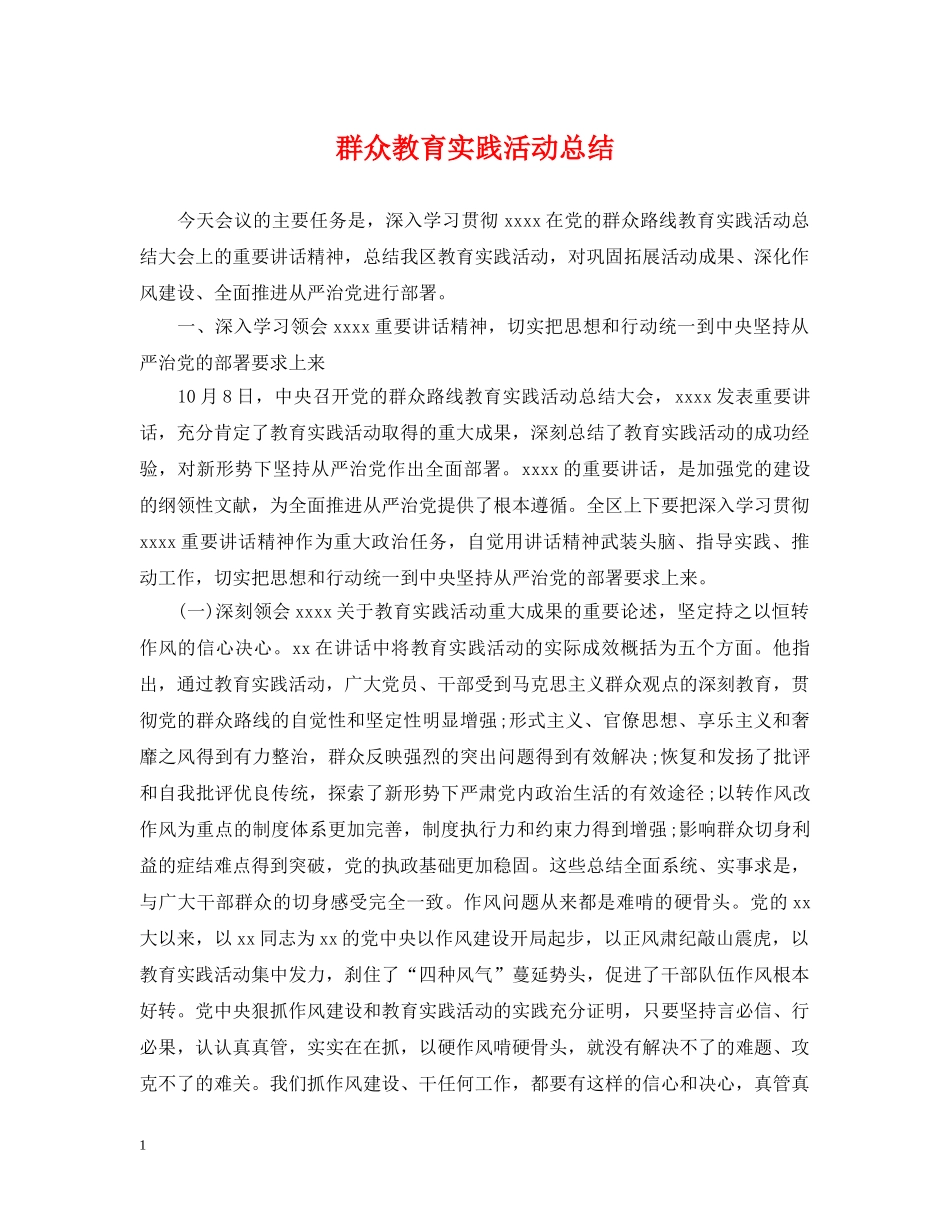 群众教育实践活动总结 _第1页