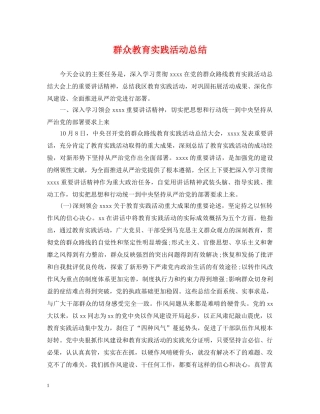 群众教育实践活动总结 
