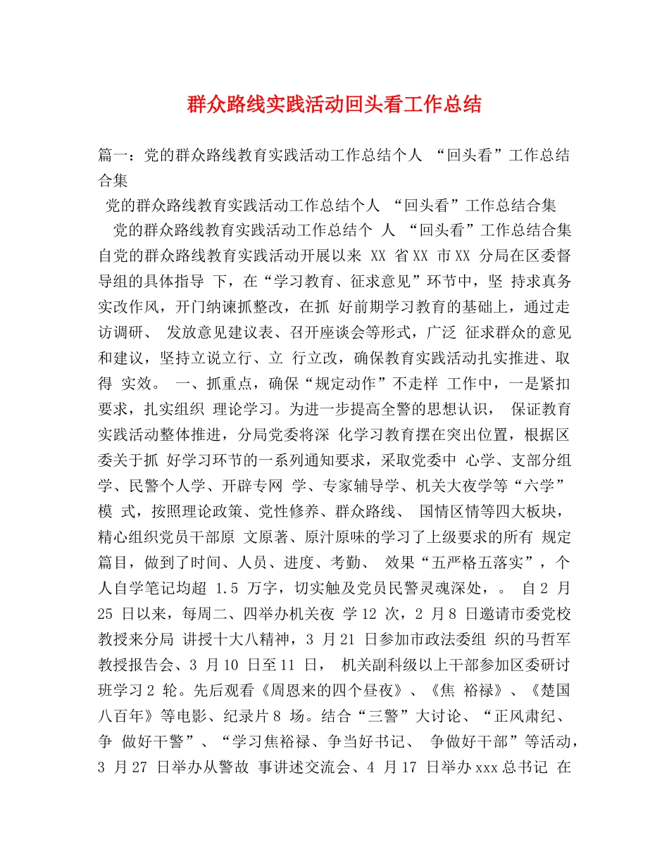 群众路线实践活动回头看工作总结 _第1页