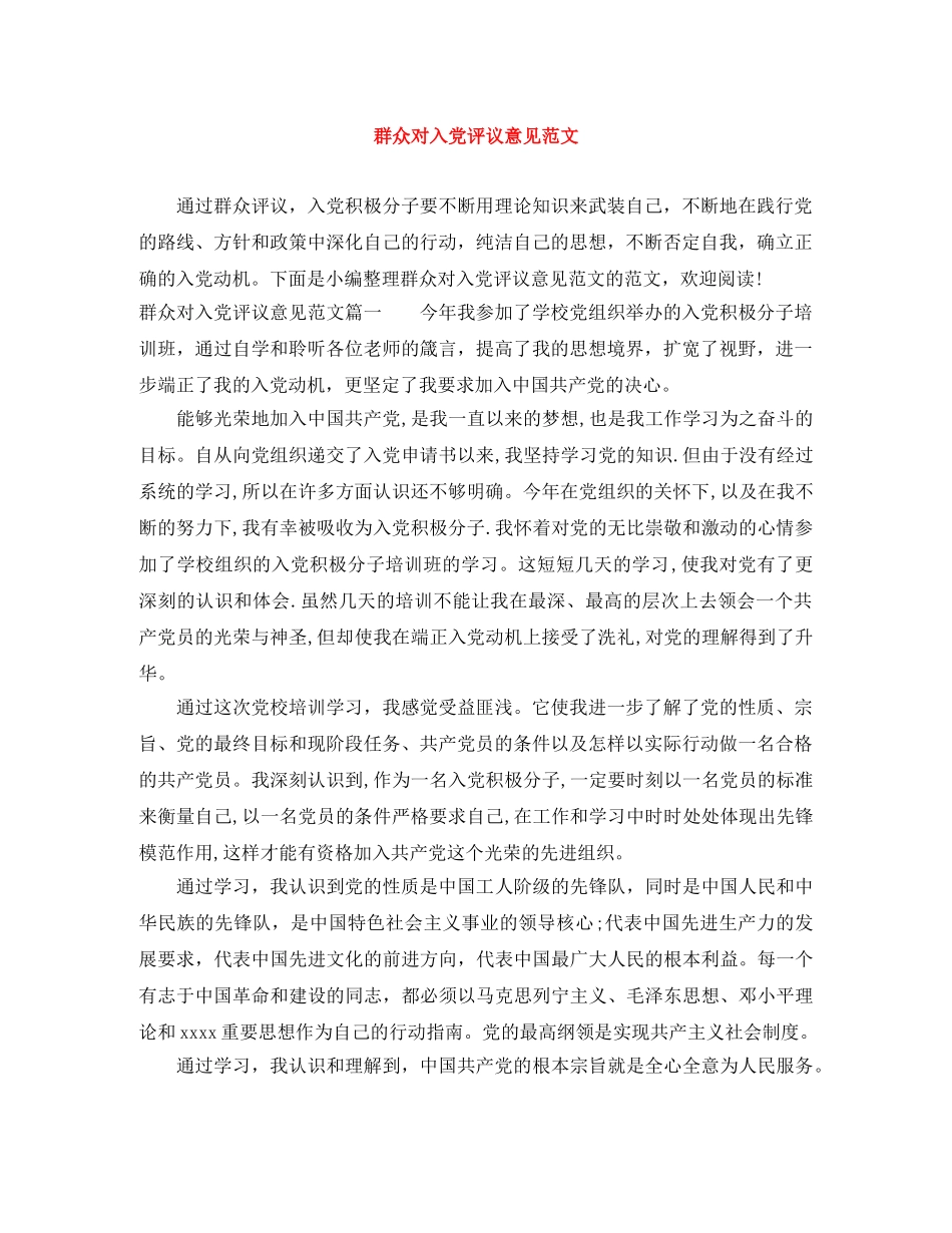 群众对入党评议意见范文 _第1页