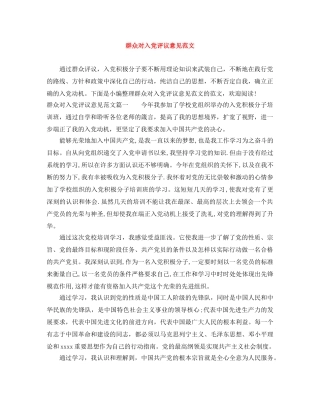 群众对入党评议意见范文 