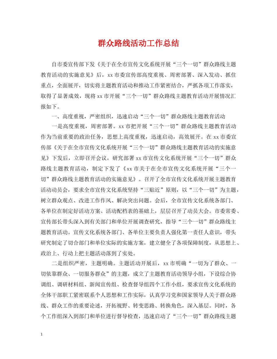 群众路线活动工作总结 _第1页