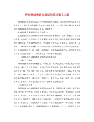 群众路线教育实践活动总结范文3篇 