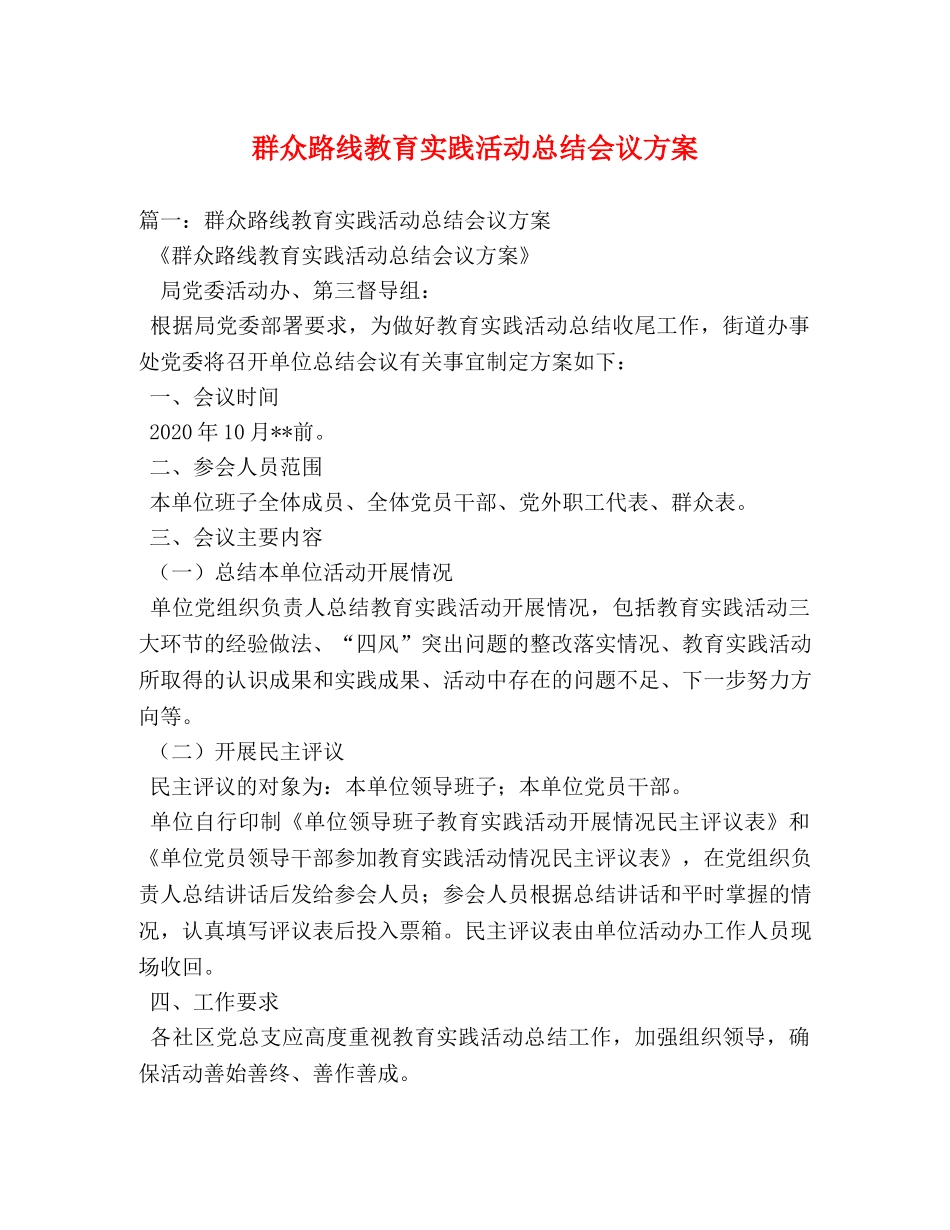 群众路线教育实践活动总结会议方案 _第1页