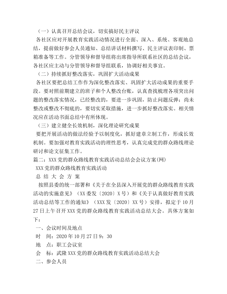 群众路线教育实践活动总结会议方案 _第2页